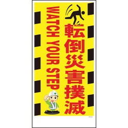 1146120368 [グリーンクロス マンガ標識 GEM-68 転倒災害撲滅]