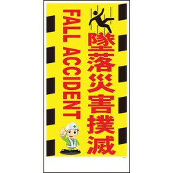 1146120369 [グリーンクロス マンガ標識 GEM-69 墜落災害撲滅]