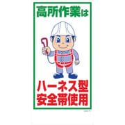 1146120370 [グリーンクロス マンガ標識 GEM-70 高所作業はハーネス型安全帯使用]