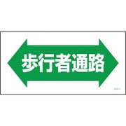 1146120371 [グリーンクロス マンガ標識 GEM-71 歩行者通路]