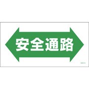 1146120372 [グリーンクロス マンガ標識 GEM-72 安全通路]