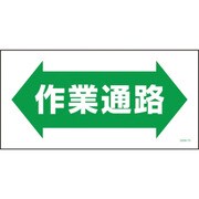 1146120373 [グリーンクロス マンガ標識 GEM-73 作業通路]