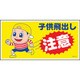 1146120374 [グリーンクロス マンガ標識 GEM-74 子供の飛び出し注意]