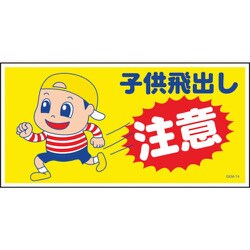 1146120374 [グリーンクロス マンガ標識 GEM-74 子供の飛び出し注意]