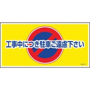 1146120375 [グリーンクロス マンガ標識 GEM-75 工事中につき駐車ご遠慮ください]