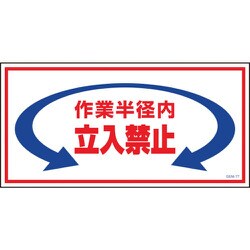 1146120377 [グリーンクロス マンガ標識 GEM-77 作業半径内立入禁止]