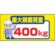 1146120378 [グリーンクロス マンガ標識 GEM-78 最大積載荷重400kg]