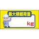 1146120379 [グリーンクロス マンガ標識 GEM-79 最大積載荷重 kg]