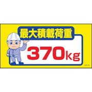 1146120380 [グリーンクロス マンガ標識 GEM-80 最大積載荷重370kg]