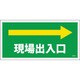 1146120385 [グリーンクロス マンガ標識 GEM-85 現場出入口右矢印]