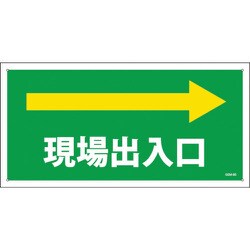 1146120385 [グリーンクロス マンガ標識 GEM-85 現場出入口右矢印]