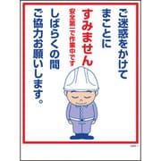 1146130501 [グリーンクロス マンガ標識 GMW-1 ご迷惑をかけてまことにすみません…]