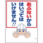 1146130502 [グリーンクロス マンガ標識 GMW-2 あぶないからはいってはいけません]