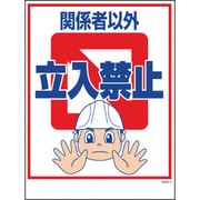 1146130503 [グリーンクロス マンガ標識 GMW-3 関係者以外立入禁止]