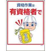 1146130504 [グリーンクロス マンガ標識 GMW-4 資格作業は有資格者で]