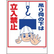 1146130505 [グリーンクロス マンガ標識 GMW-5 吊り荷の下は立入禁止]