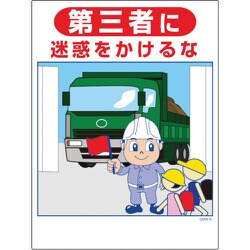 1146130508 [グリーンクロス マンガ標識 GMW-8 第三者に迷惑をかけるな]