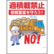 1146130510 [グリーンクロス マンガ標識 GMW-10 過積載禁止積載重量を守ろう!]