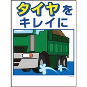1146130511 [グリーンクロス マンガ標識 GMW-11 タイヤをキレイに]