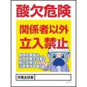 1146130513 [グリーンクロス マンガ標識 GMW-13 酸欠危険関係者以外立入禁止]