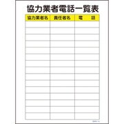 1146130514 [グリーンクロス マンガ標識 GMW-14 協力業者電話一覧表]