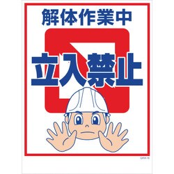 1146130516 [グリーンクロス マンガ標識 GMW-16 解体作業中立入禁止]