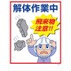 1146130517 [グリーンクロス マンガ標識 GMW-17 解体作業中飛来物注意!]