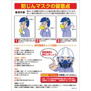 1146130518 [グリーンクロス マンガ標識 GMW-18 粉塵マスクの留意点]