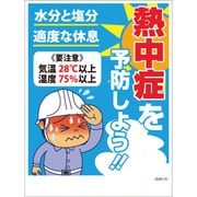 1146130520 [グリーンクロス マンガ標識 GMW-20 熱中症を予防しよう!]