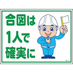 1146130522 [グリーンクロス マンガ標識 GMW-22 合図は一人で確実に]