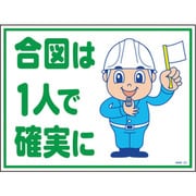 1146130522 [グリーンクロス マンガ標識 GMW-22 合図は一人で確実に]
