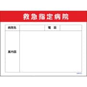 1146130523 [グリーンクロス マンガ標識 GMW-23 救急指定病院]