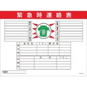 1146130524 [グリーンクロス マンガ標識 GMW-24 緊急時連絡表]