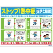 1146130525 [グリーンクロス マンガ標識 GMW-25 ストップ!熱中症]