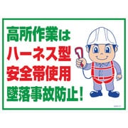1146130527 [グリーンクロス マンガ標識 GMW-27 高所作業はハーネス型安全帯使用]