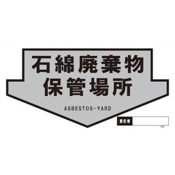 1146160303 [グリーンクロス GHMー3 石綿廃棄物保管場所]