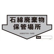 1146160303 [グリーンクロス GHMー3 石綿廃棄物保管場所]