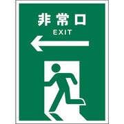 1146540316 [グリーンクロス JIS 安全標識 タテ JHD-16S ←非常口 緑]