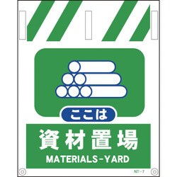1146820007 [グリーンクロス タンカン標識 NTー7 資材置場]