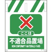 1146820012 [グリーンクロス タンカン標識 NTー12 不適合品置場]