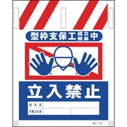 1146820023 [グリーンクロス タンカン標識 NTー23 型枠支保工組立解体中立入禁止]