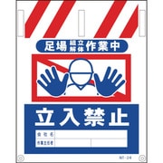 1146820024 [グリーンクロス タンカン標識 NTー24 足場組立解体作業中立入禁止]