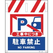 1146820029 [グリーンクロス タンカン標識 NTー29 工事中につき駐車禁止]