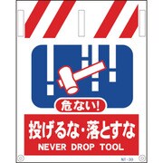 1146820030 [グリーンクロス タンカン標識 NTー30 危ない 投げるな・落とすな]