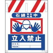 1146820032 [グリーンクロス タンカン標識 NTー32 石綿除去処理中立入禁止]