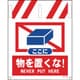 1146820033 [グリーンクロス タンカン標識 NTー33 ここに物を置くな]