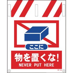 1146820033 [グリーンクロス タンカン標識 NTー33 ここに物を置くな]