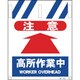 1146820042 [グリーンクロス タンカン標識 NTー42 注意高所作業中]