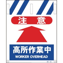1146820042 [グリーンクロス タンカン標識 NTー42 注意高所作業中]