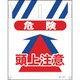 1146820043 [グリーンクロス タンカン標識 NTー43 危険頭上注意]